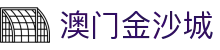 澳门金沙城|金沙城在哪里 - (中国)海口市澳门金沙城进出口贸易公司欢迎您